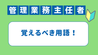 管理業務主任者試験でよく出る用語や法律を覚えるための効果的な方法！ 